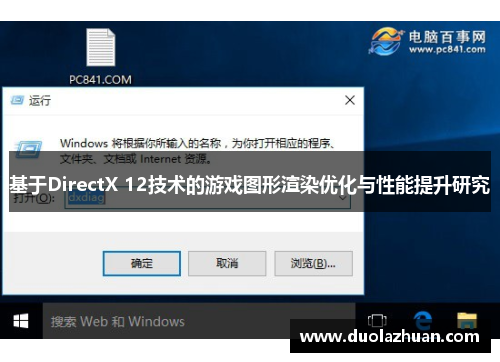 基于DirectX 12技术的游戏图形渲染优化与性能提升研究
