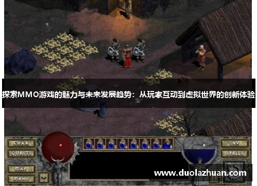 探索MMO游戏的魅力与未来发展趋势：从玩家互动到虚拟世界的创新体验