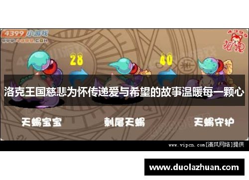 洛克王国慈悲为怀传递爱与希望的故事温暖每一颗心