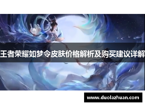 王者荣耀如梦令皮肤价格解析及购买建议详解