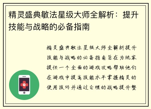 精灵盛典敏法星级大师全解析：提升技能与战略的必备指南