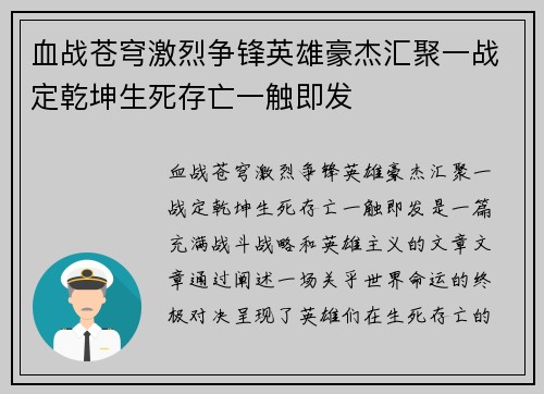 血战苍穹激烈争锋英雄豪杰汇聚一战定乾坤生死存亡一触即发