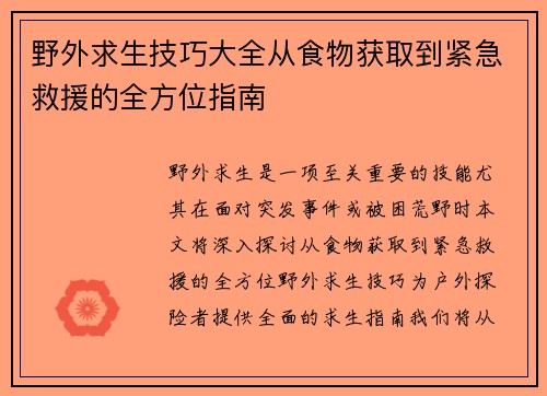 野外求生技巧大全从食物获取到紧急救援的全方位指南