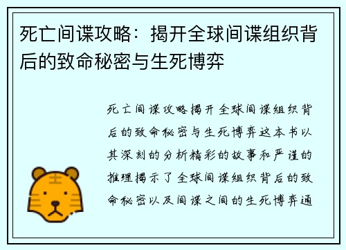 死亡间谍攻略：揭开全球间谍组织背后的致命秘密与生死博弈