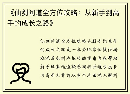 《仙剑问道全方位攻略：从新手到高手的成长之路》