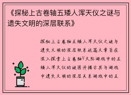 《探秘上古卷轴五矮人浑天仪之谜与遗失文明的深层联系》