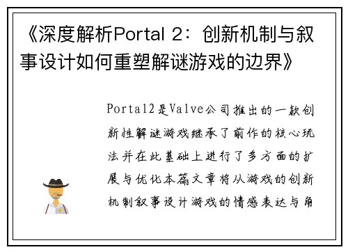 《深度解析Portal 2：创新机制与叙事设计如何重塑解谜游戏的边界》