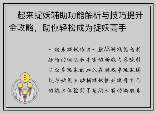 一起来捉妖辅助功能解析与技巧提升全攻略，助你轻松成为捉妖高手