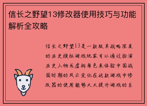 信长之野望13修改器使用技巧与功能解析全攻略