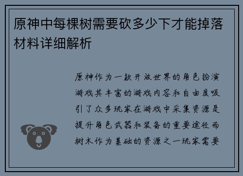 原神中每棵树需要砍多少下才能掉落材料详细解析