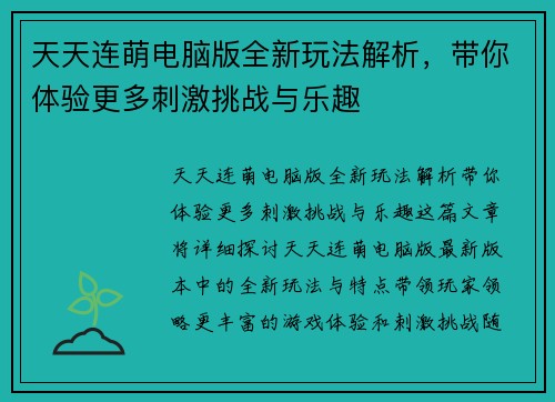 天天连萌电脑版全新玩法解析，带你体验更多刺激挑战与乐趣