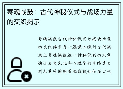 寄魂战鼓：古代神秘仪式与战场力量的交织揭示