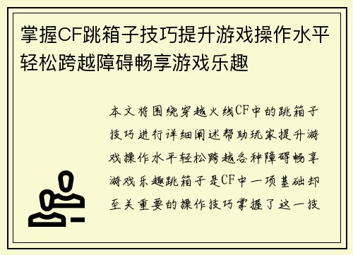 掌握CF跳箱子技巧提升游戏操作水平轻松跨越障碍畅享游戏乐趣