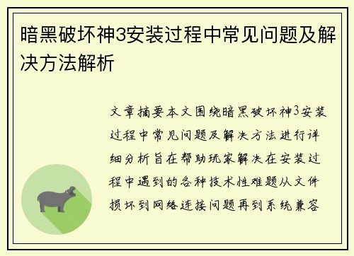 暗黑破坏神3安装过程中常见问题及解决方法解析