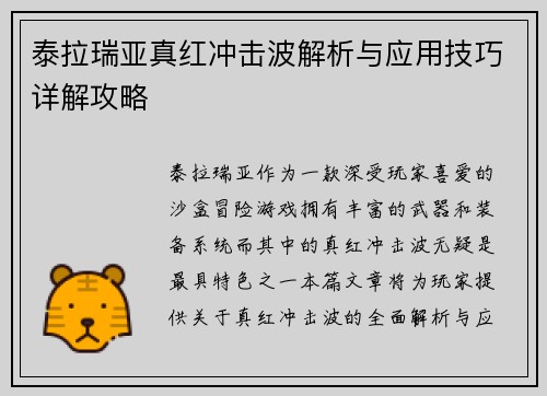 泰拉瑞亚真红冲击波解析与应用技巧详解攻略