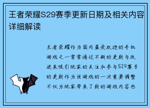 王者荣耀S29赛季更新日期及相关内容详细解读