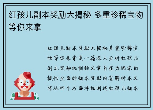 红孩儿副本奖励大揭秘 多重珍稀宝物等你来拿