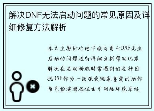 解决DNF无法启动问题的常见原因及详细修复方法解析