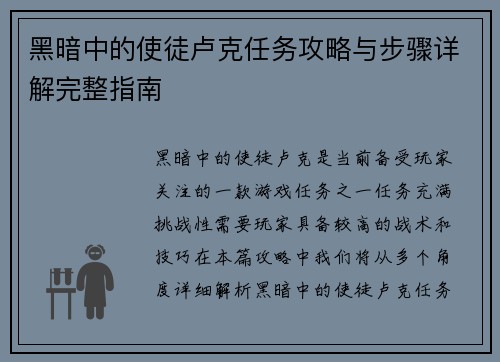 黑暗中的使徒卢克任务攻略与步骤详解完整指南
