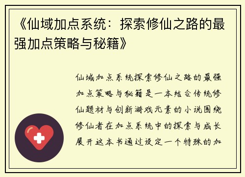 《仙域加点系统：探索修仙之路的最强加点策略与秘籍》