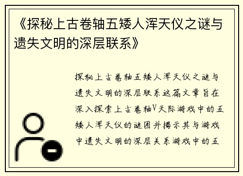 《探秘上古卷轴五矮人浑天仪之谜与遗失文明的深层联系》