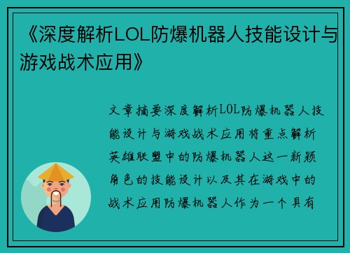 《深度解析LOL防爆机器人技能设计与游戏战术应用》