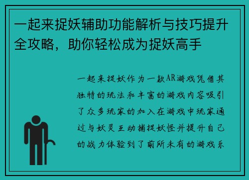 一起来捉妖辅助功能解析与技巧提升全攻略，助你轻松成为捉妖高手