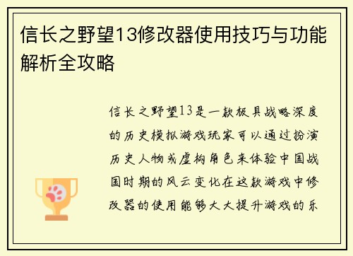 信长之野望13修改器使用技巧与功能解析全攻略