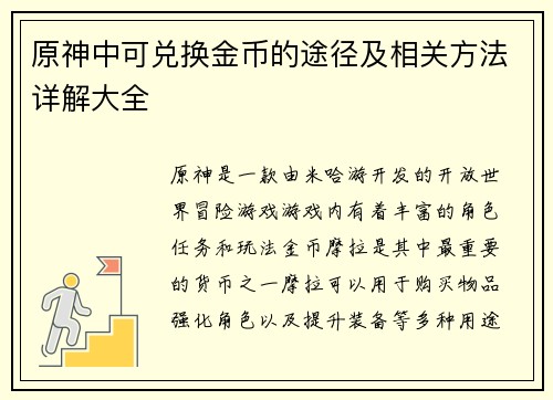 原神中可兑换金币的途径及相关方法详解大全