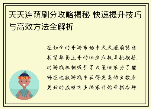 天天连萌刷分攻略揭秘 快速提升技巧与高效方法全解析