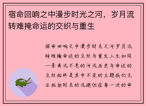 宿命回响之中漫步时光之河，岁月流转难掩命运的交织与重生
