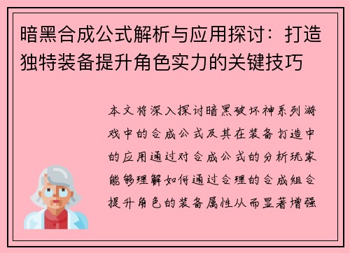 暗黑合成公式解析与应用探讨：打造独特装备提升角色实力的关键技巧