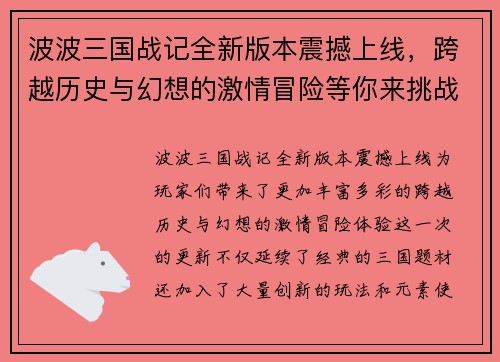波波三国战记全新版本震撼上线，跨越历史与幻想的激情冒险等你来挑战