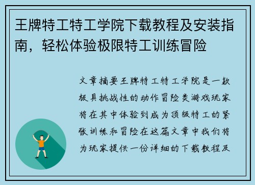 王牌特工特工学院下载教程及安装指南，轻松体验极限特工训练冒险