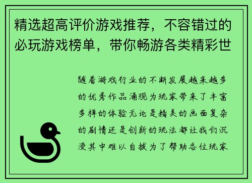精选超高评价游戏推荐，不容错过的必玩游戏榜单，带你畅游各类精彩世界