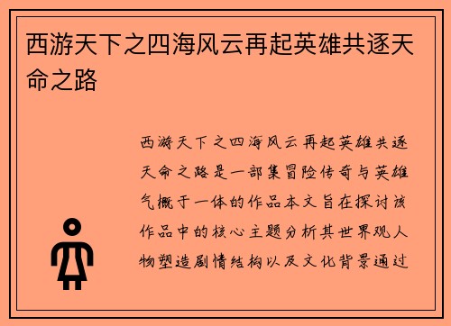 西游天下之四海风云再起英雄共逐天命之路