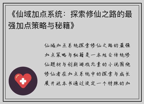 《仙域加点系统：探索修仙之路的最强加点策略与秘籍》