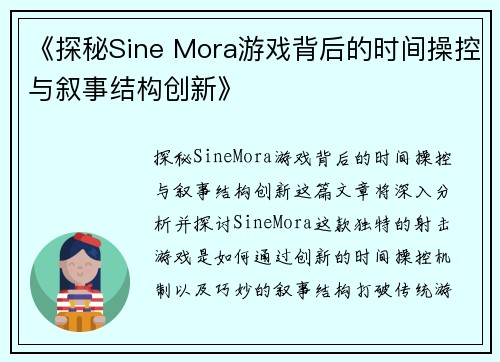 《探秘Sine Mora游戏背后的时间操控与叙事结构创新》