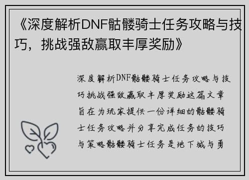 《深度解析DNF骷髅骑士任务攻略与技巧，挑战强敌赢取丰厚奖励》