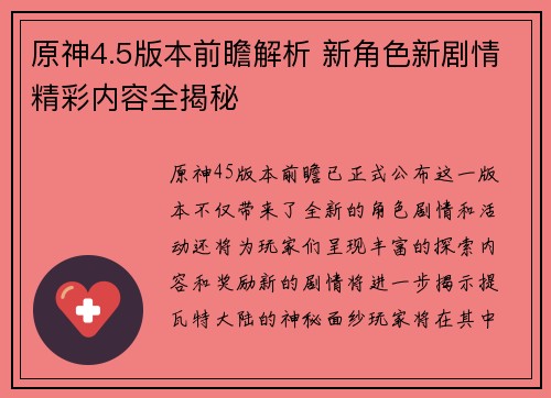 原神4.5版本前瞻解析 新角色新剧情精彩内容全揭秘