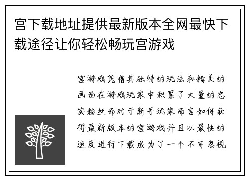 宫下载地址提供最新版本全网最快下载途径让你轻松畅玩宫游戏