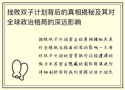 挫败双子计划背后的真相揭秘及其对全球政治格局的深远影响