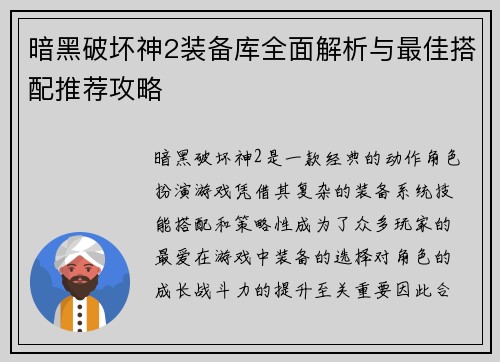 暗黑破坏神2装备库全面解析与最佳搭配推荐攻略