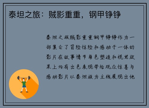 泰坦之旅：贼影重重，钢甲铮铮