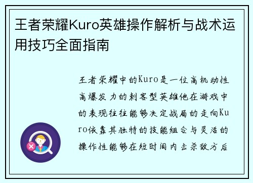 王者荣耀Kuro英雄操作解析与战术运用技巧全面指南