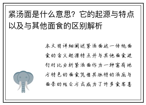 紧汤面是什么意思？它的起源与特点以及与其他面食的区别解析