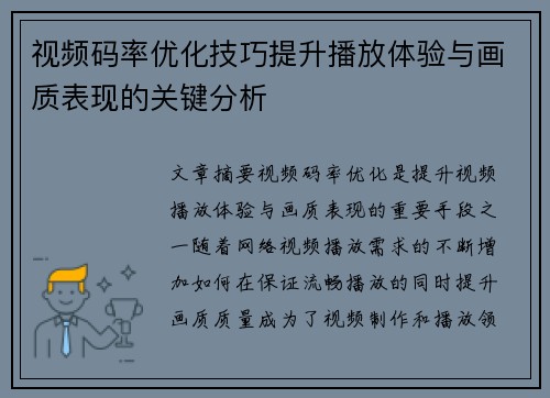 视频码率优化技巧提升播放体验与画质表现的关键分析