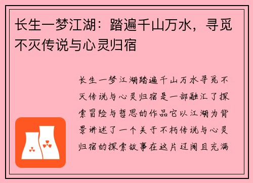 长生一梦江湖：踏遍千山万水，寻觅不灭传说与心灵归宿