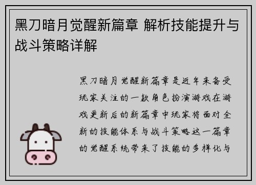 黑刀暗月觉醒新篇章 解析技能提升与战斗策略详解