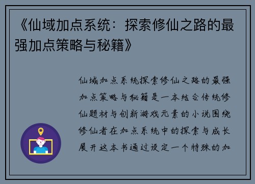 《仙域加点系统：探索修仙之路的最强加点策略与秘籍》
